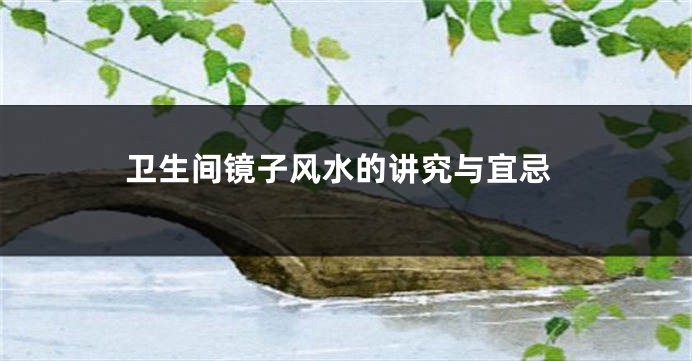 卫生间镜子风水的讲究与宜忌