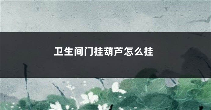 卫生间门挂葫芦怎么挂