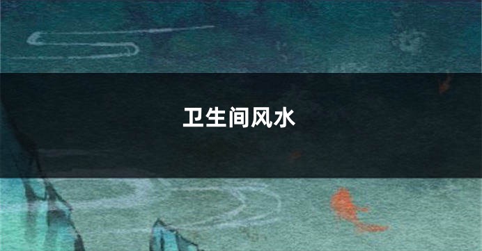 卫生间风水