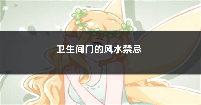 卫生间门的风水禁忌