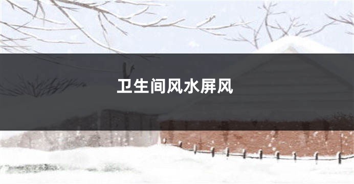 卫生间风水屏风