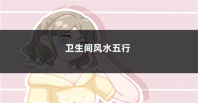 卫生间风水五行