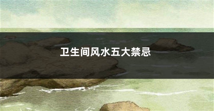 卫生间风水五大禁忌
