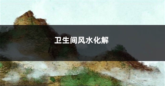 卫生间风水化解