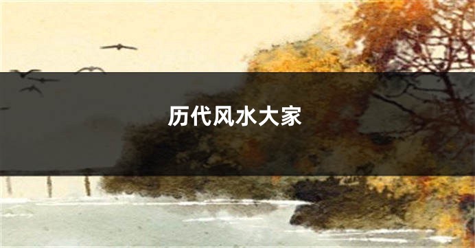 历代风水大家