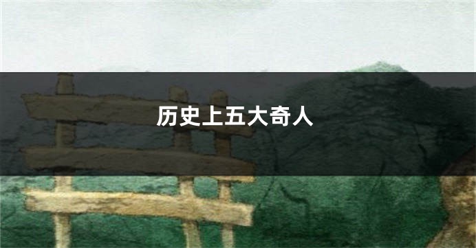 历史上五大奇人