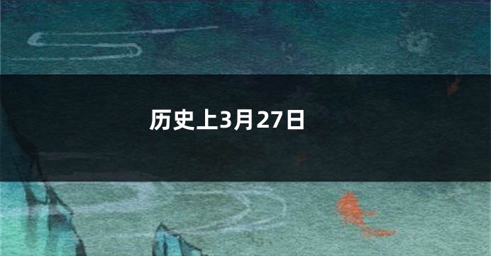 历史上3月27日