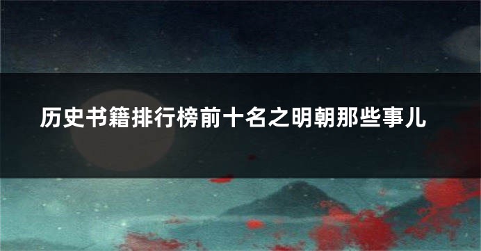 历史书籍排行榜前十名之明朝那些事儿