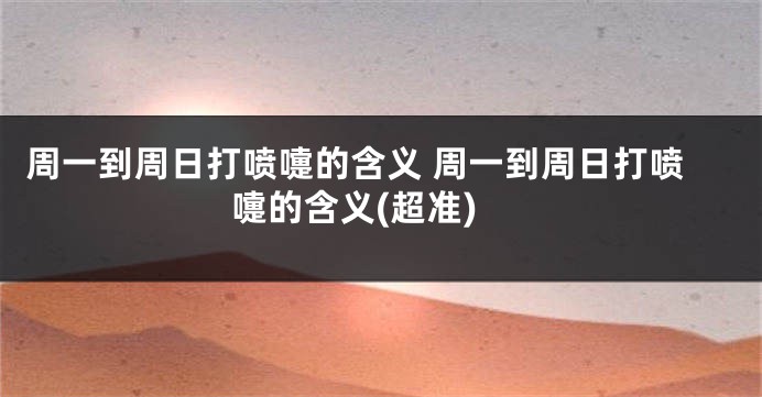 周一到周日打喷嚏的含义 周一到周日打喷嚏的含义(超准)