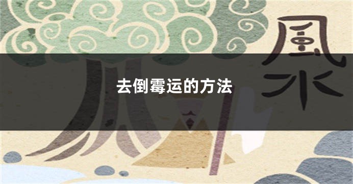 去倒霉运的方法