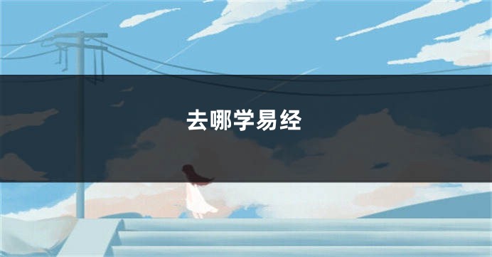 去哪学易经