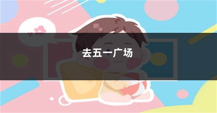 去五一广场