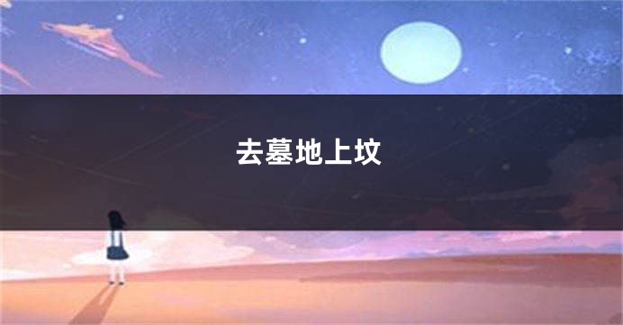 去墓地上坟