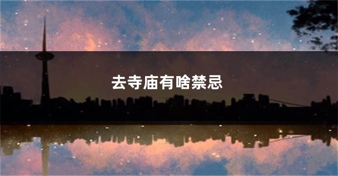 去寺庙有啥禁忌