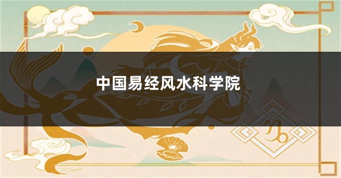 中国易经风水科学院