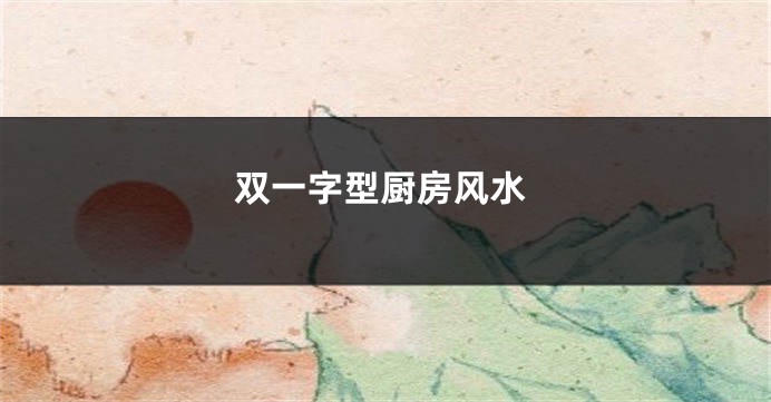 双一字型厨房风水