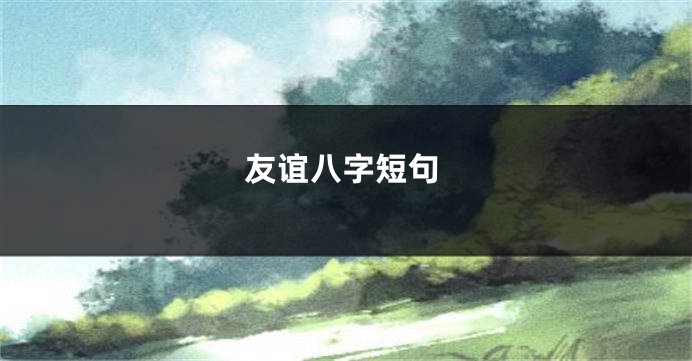 友谊八字短句