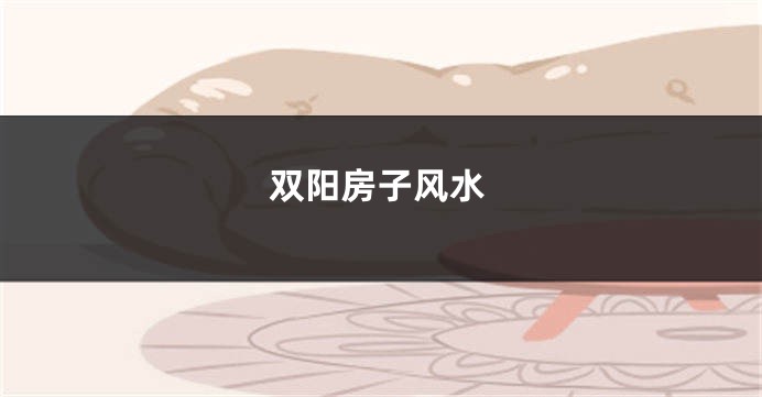 双阳房子风水