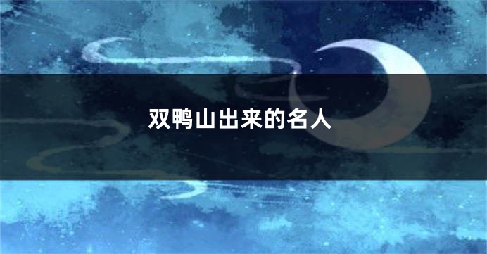 双鸭山出来的名人
