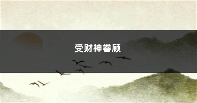 受财神眷顾
