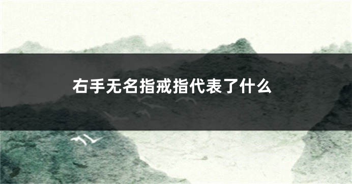 右手无名指戒指代表了什么