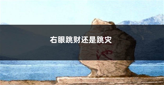 右眼跳财还是跳灾