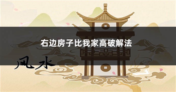 右边房子比我家高破解法