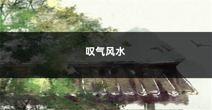 叹气风水