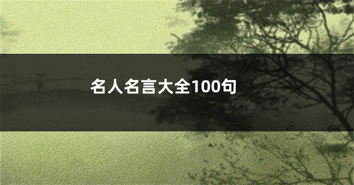 名人名言大全100句