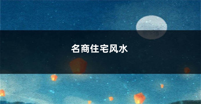 名商住宅风水