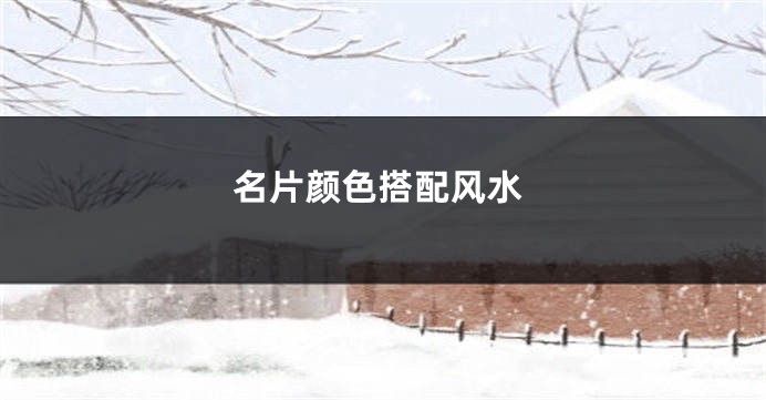 名片颜色搭配风水