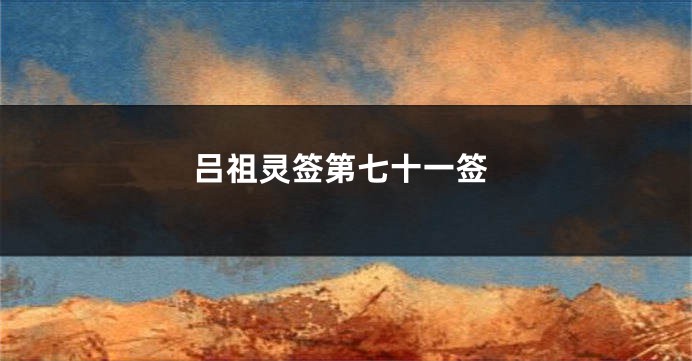 吕祖灵签第七十一签