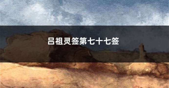 吕祖灵签第七十七签