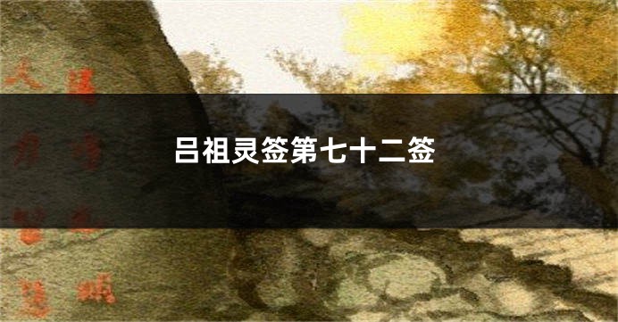 吕祖灵签第七十二签