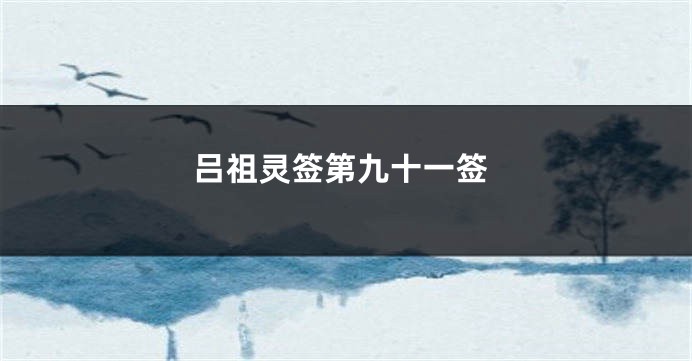 吕祖灵签第九十一签