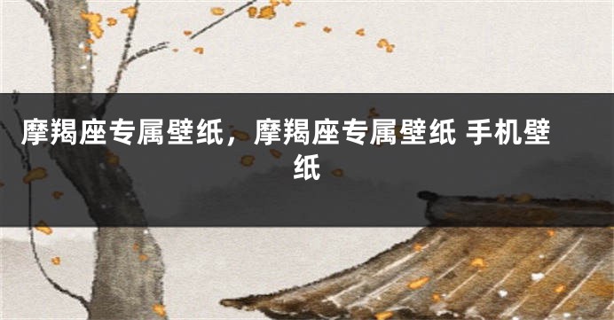摩羯座专属壁纸，摩羯座专属壁纸 手机壁纸