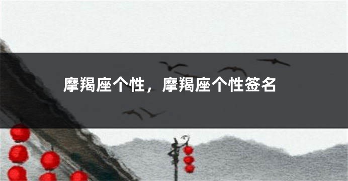 摩羯座个性，摩羯座个性签名