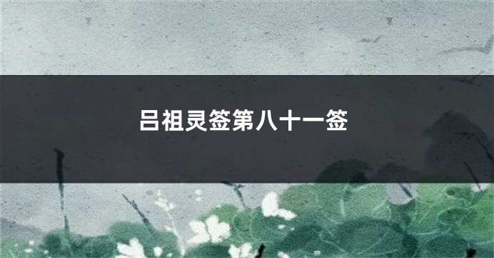 吕祖灵签第八十一签