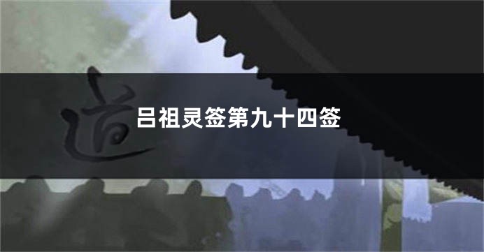 吕祖灵签第九十四签