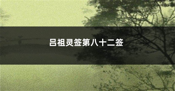 吕祖灵签第八十二签