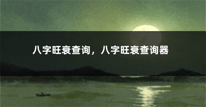 八字旺衰查询，八字旺衰查询器