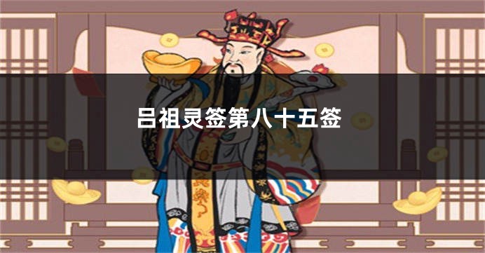 吕祖灵签第八十五签