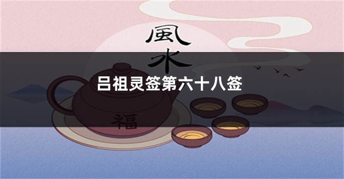 吕祖灵签第六十八签