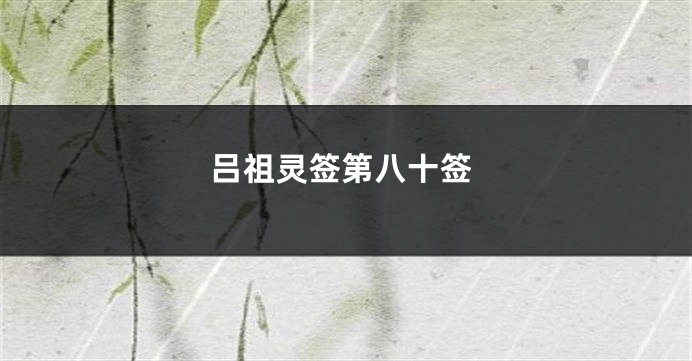 吕祖灵签第八十签