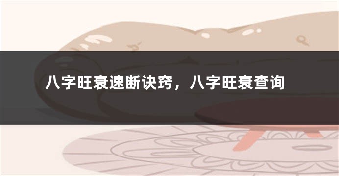 八字旺衰速断诀窍，八字旺衰查询