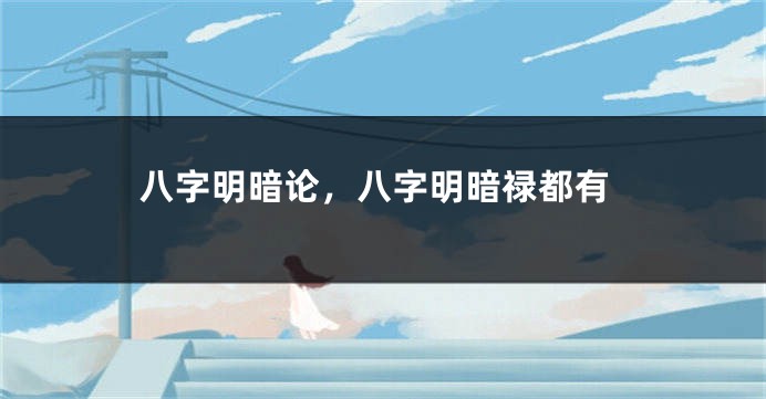 八字明暗论，八字明暗禄都有