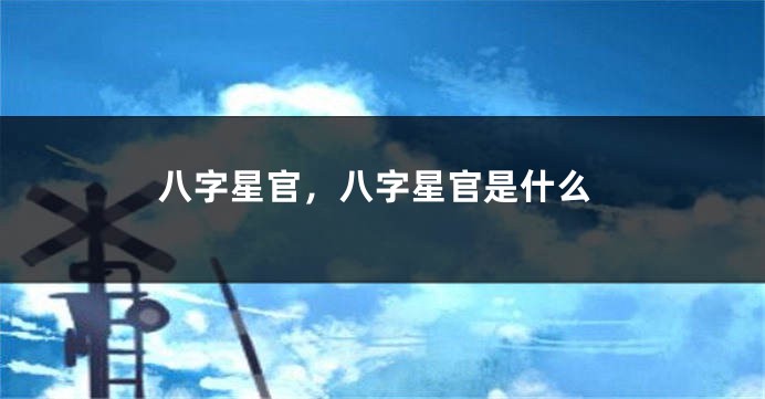 八字星官，八字星官是什么