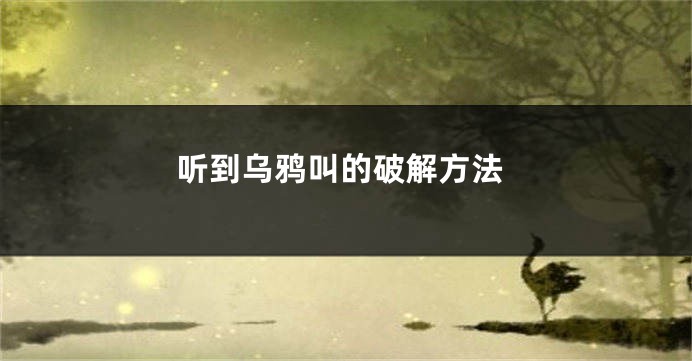 听到乌鸦叫的破解方法
