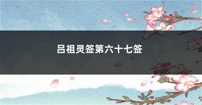 吕祖灵签第六十七签