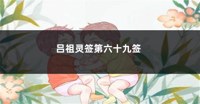 吕祖灵签第六十九签